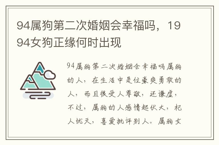 94属狗第二次婚姻会幸福吗，1994女狗正缘何时出现