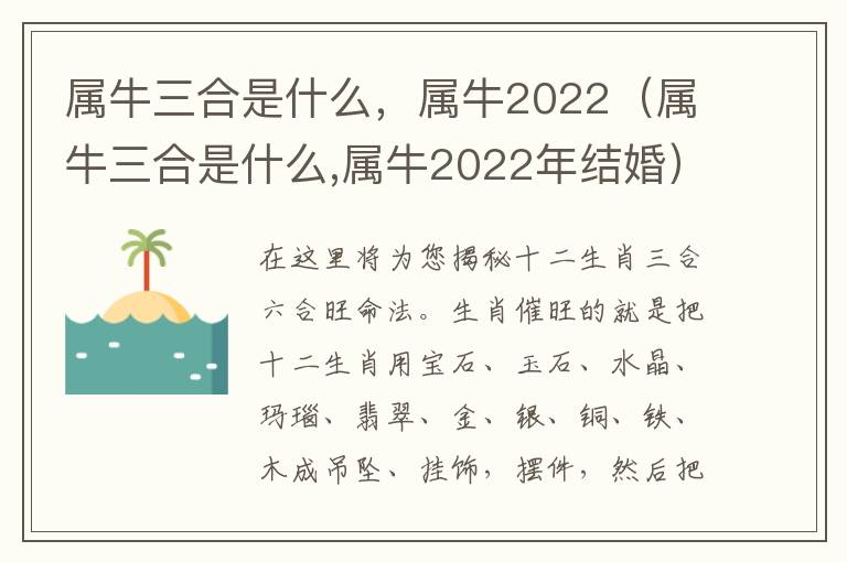 属牛三合是什么，属牛2022（属牛三合是什么,属牛2022年结婚）