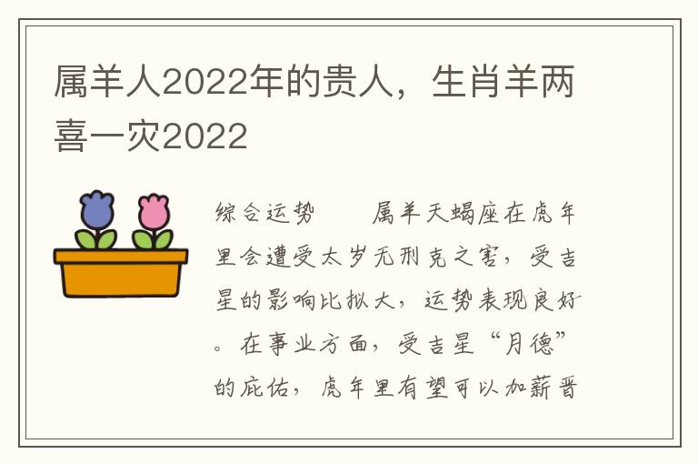 属羊人2022年的贵人，生肖羊两喜一灾2022