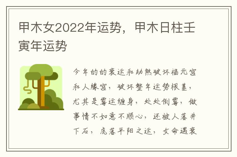 甲木女2022年运势，甲木日柱壬寅年运势