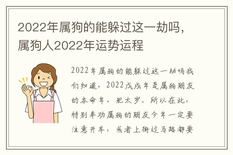 2022年属狗的能躲过这一劫吗，属狗人2022年运势运程