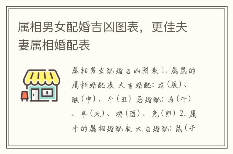 属相男女配婚吉凶图表，更佳夫妻属相婚配表