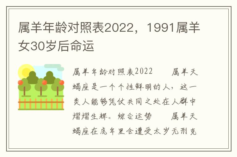 属羊年龄对照表2022，1991属羊女30岁后命运