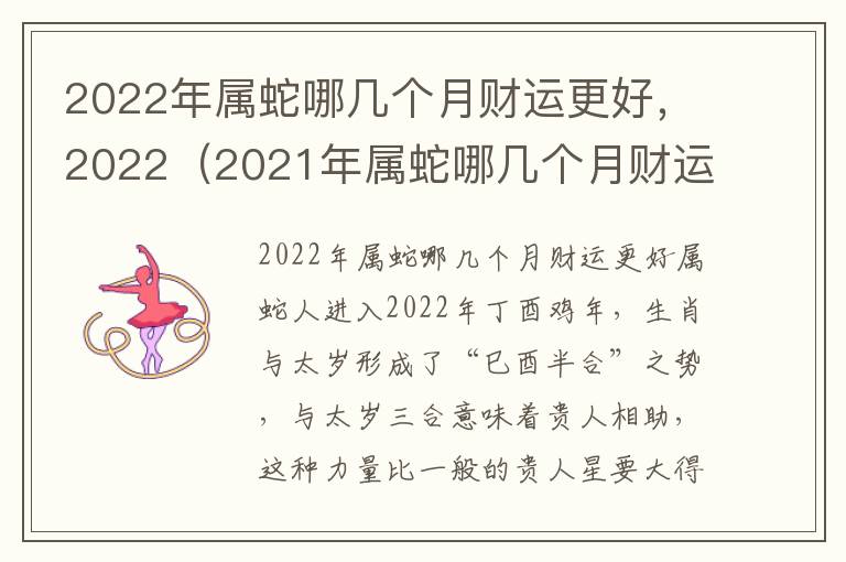 2022年属蛇哪几个月财运更好，2022（2021年属蛇哪几个月财运最好发大财）