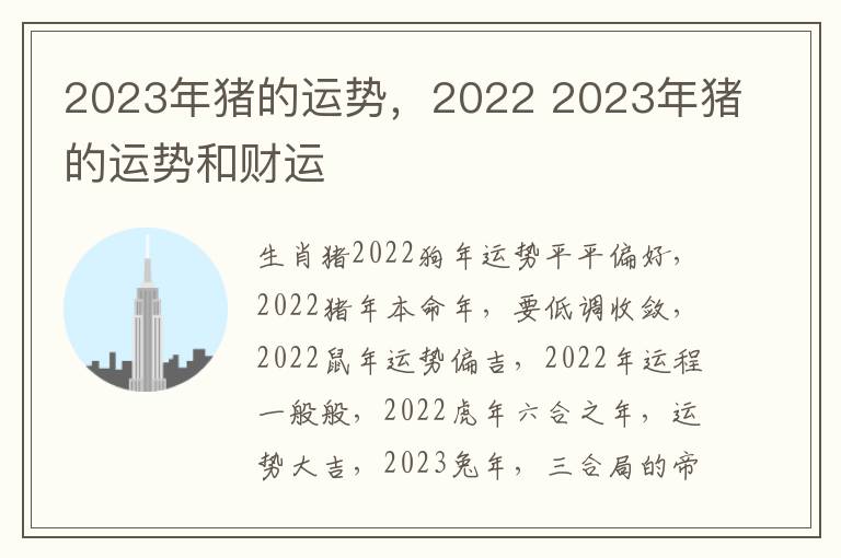 2023年猪的运势，2022 2023年猪的运势和财运