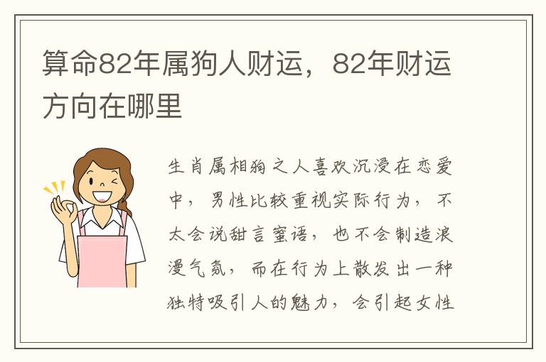 算命82年属狗人财运，82年财运方向在哪里