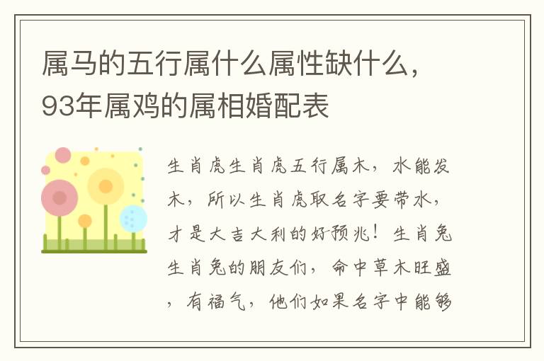 属马的五行属什么属性缺什么，93年属鸡的属相婚配表