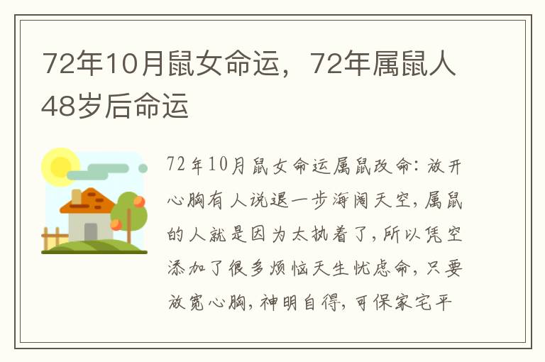 72年10月鼠女命运，72年属鼠人48岁后命运