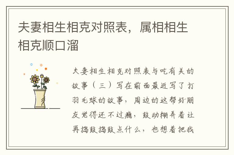 夫妻相生相克对照表，属相相生相克顺口溜