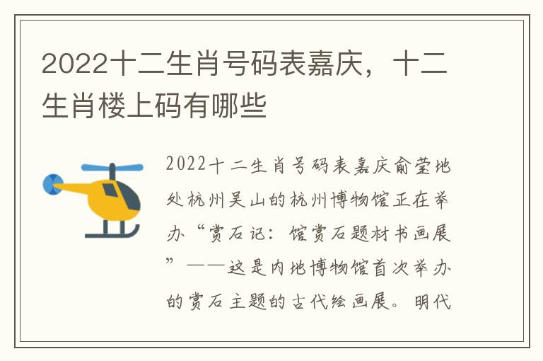 2022十二生肖号码表嘉庆，十二生肖楼上码有哪些