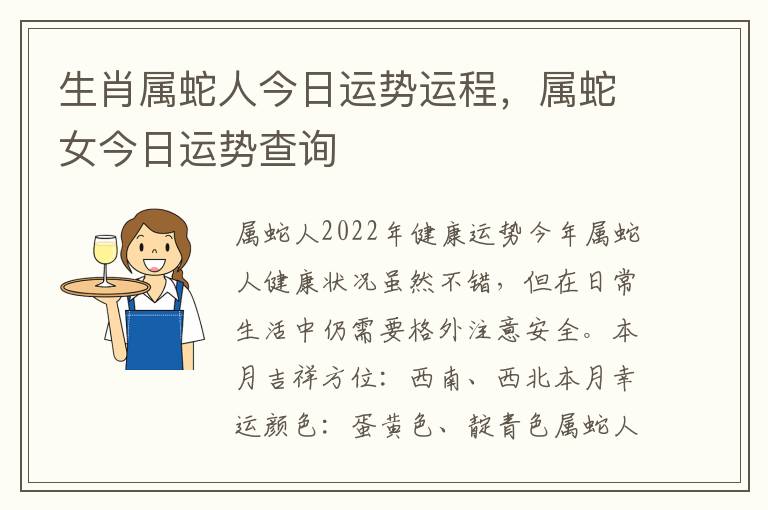 生肖属蛇人今日运势运程，属蛇女今日运势查询