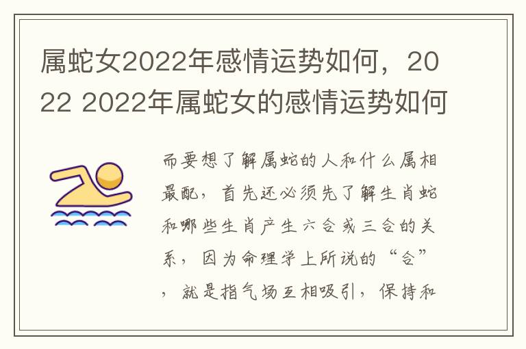 属蛇女2022年感情运势如何，2022 2022年属蛇女的感情运势如何