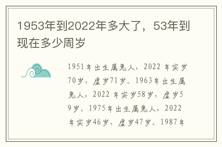 1953年到2022年多大了，53年到现在多少周岁