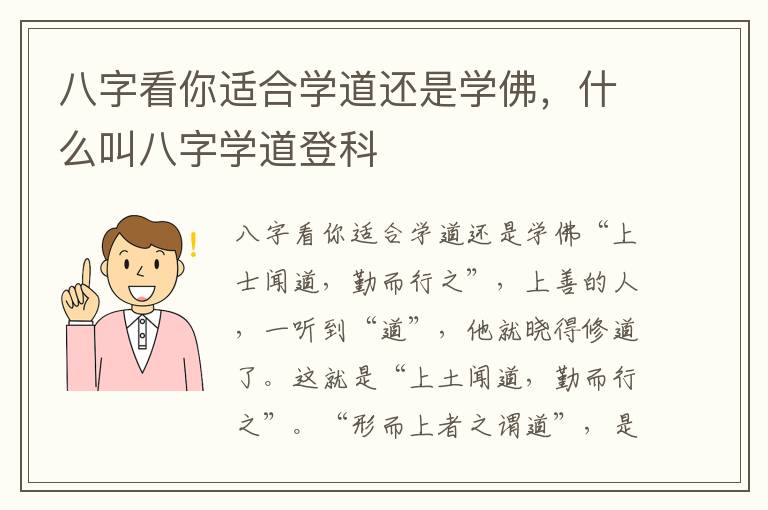 八字看你适合学道还是学佛，什么叫八字学道登科