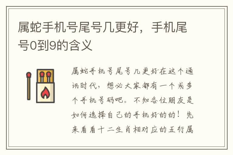 属蛇手机号尾号几更好，手机尾号0到9的含义