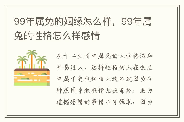 99年属兔的姻缘怎么样，99年属兔的性格怎么样感情