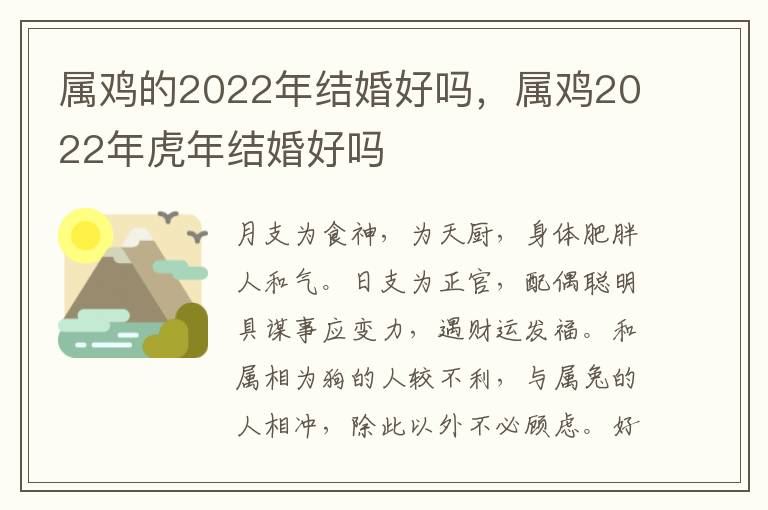 属鸡的2022年结婚好吗，属鸡2022年虎年结婚好吗