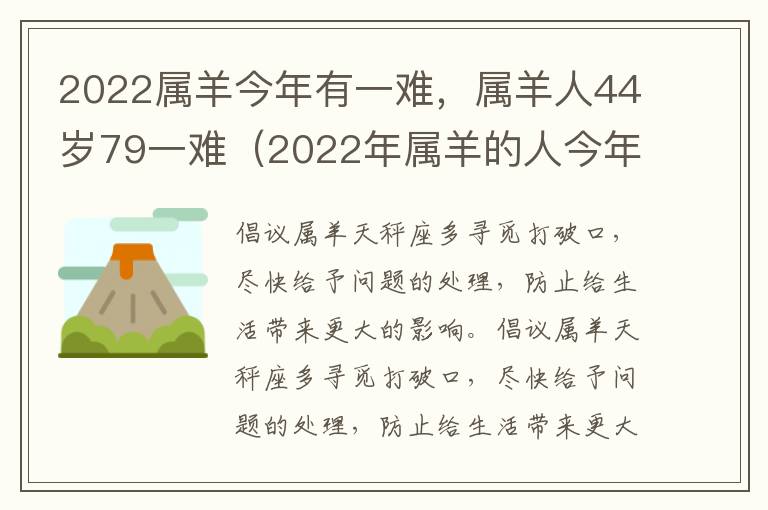 2022属羊今年有一难，属羊人44岁79一难（2022年属羊的人今年怎么样）