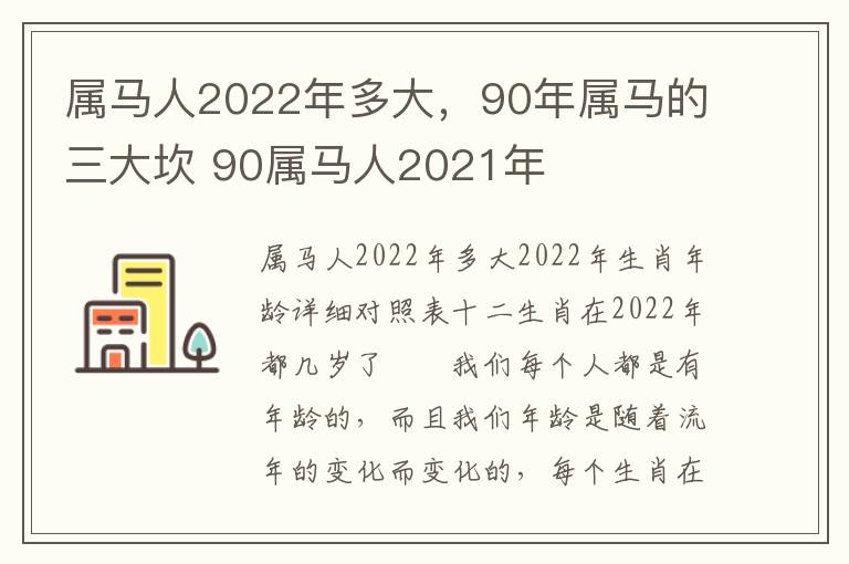 属马人2022年多大，90年属马的三大坎 90属马人2021年