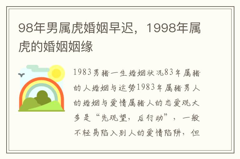 98年男属虎婚姻早迟，1998年属虎的婚姻姻缘