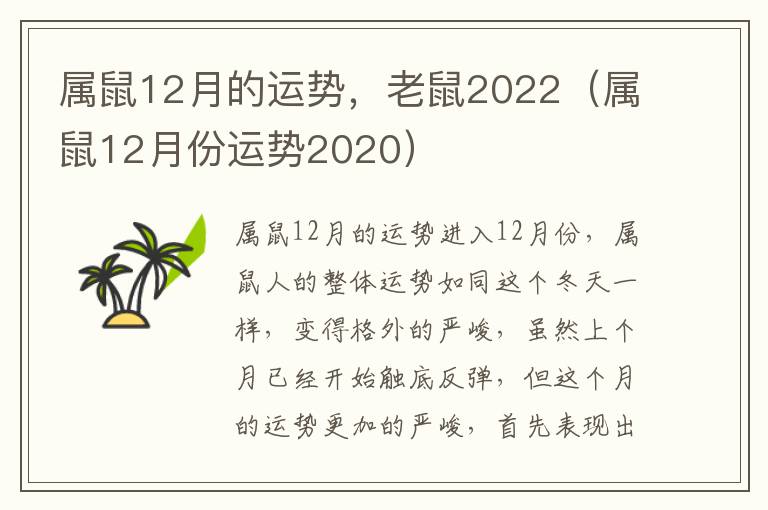 属鼠12月的运势，老鼠2022（属鼠12月份运势2020）