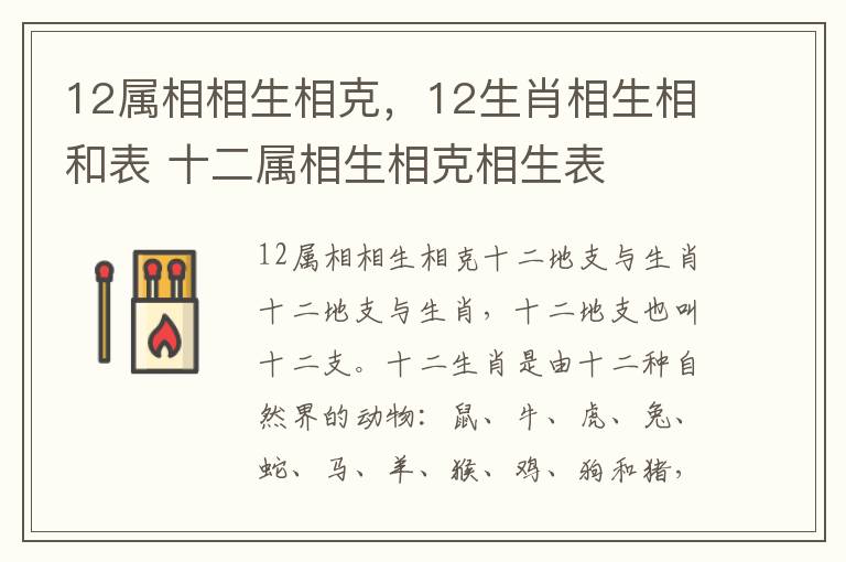 12属相相生相克，12生肖相生相和表 十二属相生相克相生表