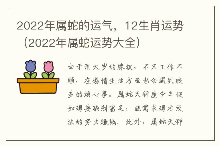 2022年属蛇的运气，12生肖运势（2022年属蛇运势大全）