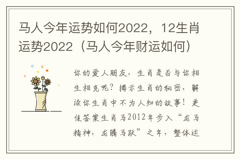 马人今年运势如何2022，12生肖运势2022（马人今年财运如何）