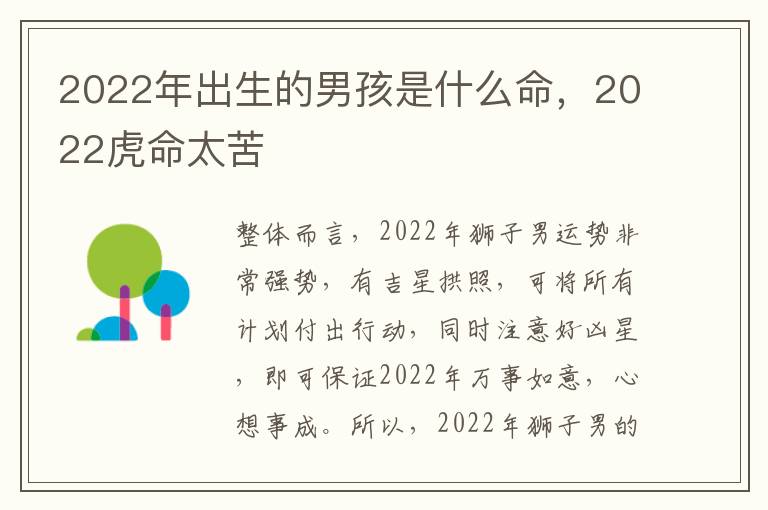 2022年出生的男孩是什么命，2022虎命太苦