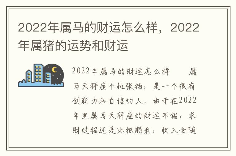 2022年属马的财运怎么样，2022年属猪的运势和财运