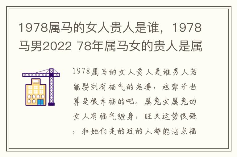 1978属马的女人贵人是谁，1978马男2022 78年属马女的贵人是属什么的