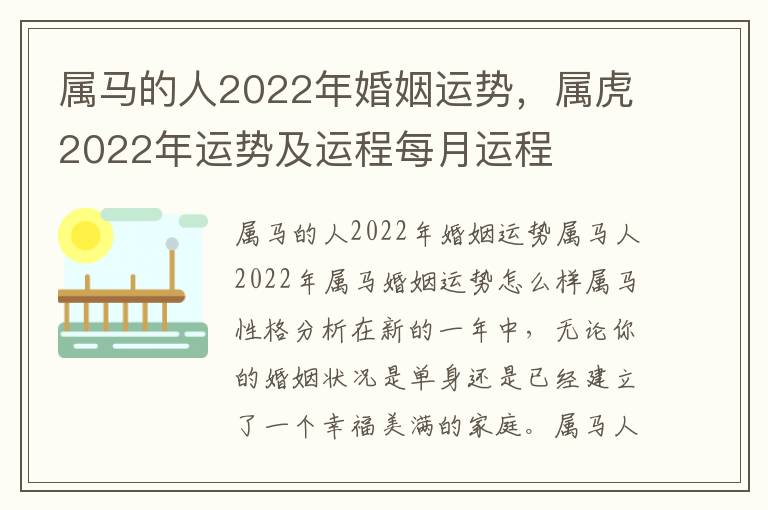 属马的人2022年婚姻运势，属虎2022年运势及运程每月运程