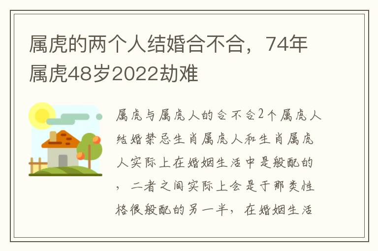 属虎的两个人结婚合不合，74年属虎48岁2022劫难