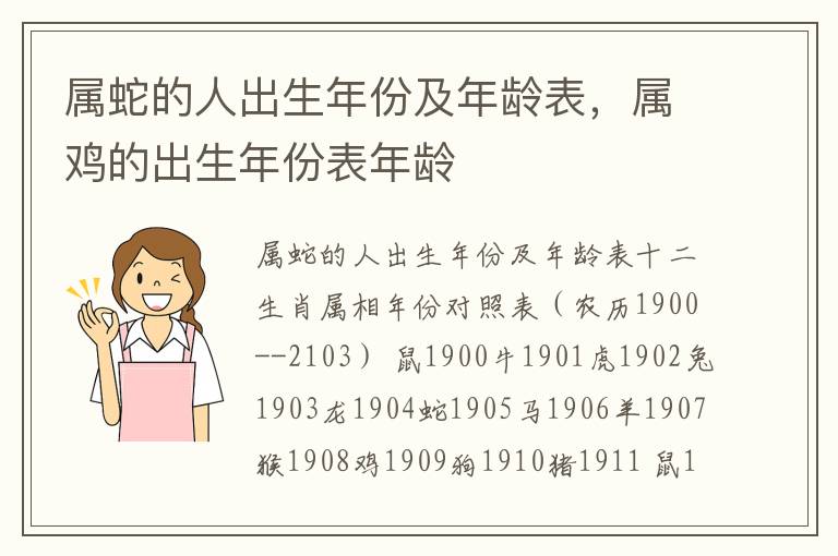 属蛇的人出生年份及年龄表，属鸡的出生年份表年龄