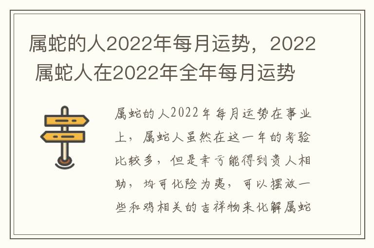 属蛇的人2022年每月运势，2022 属蛇人在2022年全年每月运势