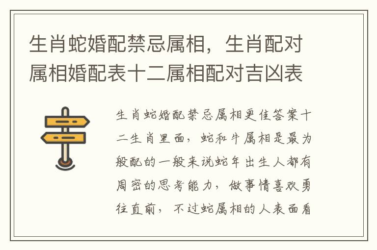 生肖蛇婚配禁忌属相，生肖配对属相婚配表十二属相配对吉凶表