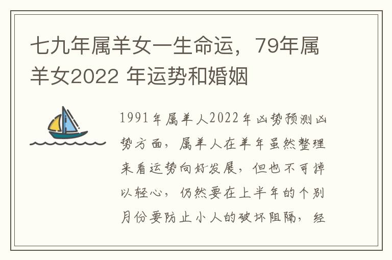 七九年属羊女一生命运，79年属羊女2022 年运势和婚姻