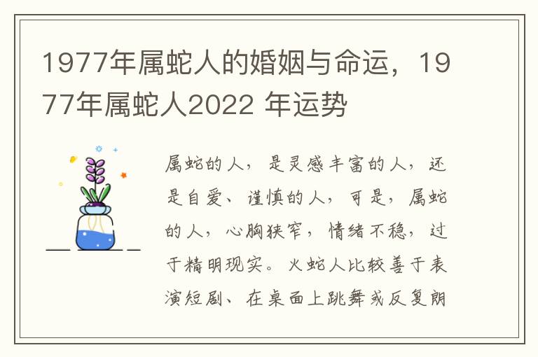 1977年属蛇人的婚姻与命运，1977年属蛇人2022 年运势