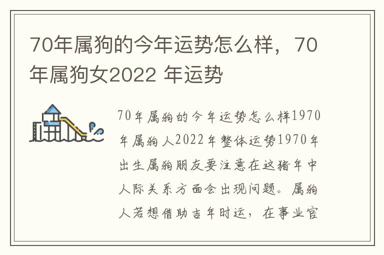 70年属狗的今年运势怎么样，70年属狗女2022 年运势