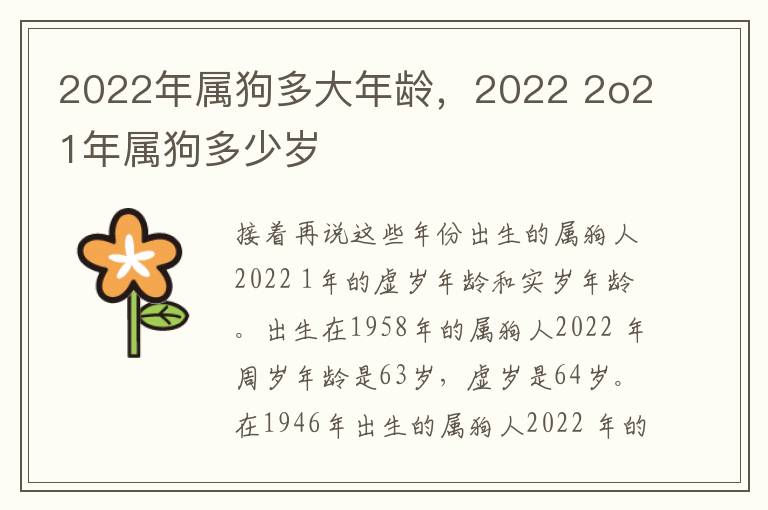 2022年属狗多大年龄，2022 2o21年属狗多少岁