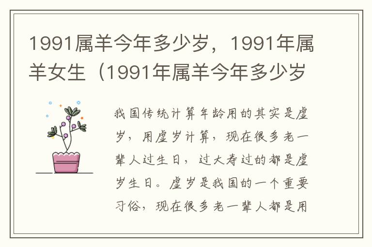 1991属羊今年多少岁，1991年属羊女生（1991年属羊今年多少岁了）