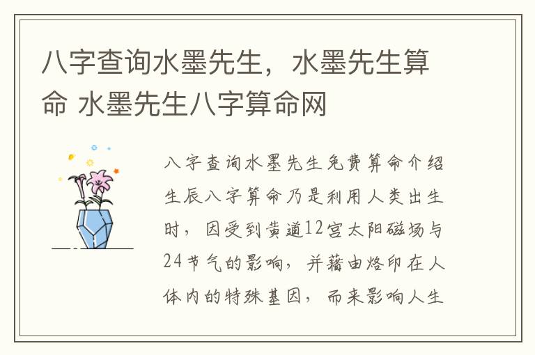 八字查询水墨先生，水墨先生算命 水墨先生八字算命网