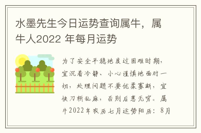 水墨先生今日运势查询属牛，属牛人2022 年每月运势