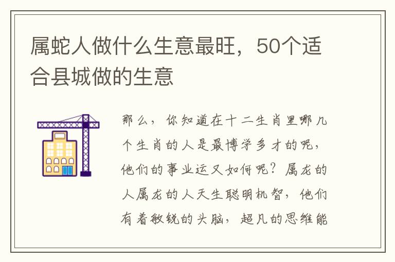 属蛇人做什么生意最旺，50个适合县城做的生意