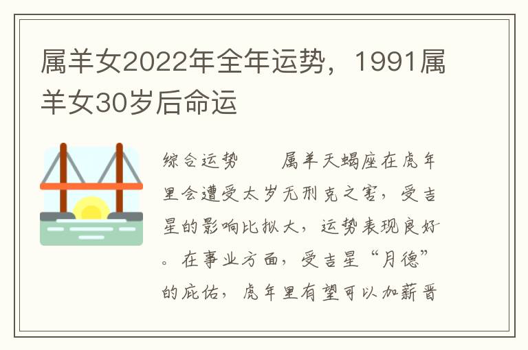 属羊女2022年全年运势，1991属羊女30岁后命运