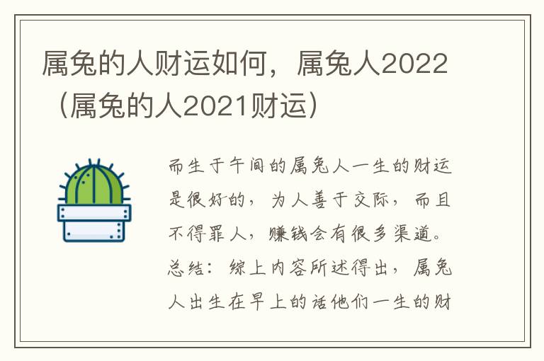 属兔的人财运如何，属兔人2022（属兔的人2021财运）