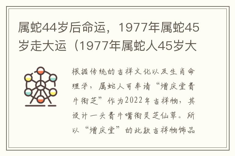 属蛇44岁后命运，1977年属蛇45岁走大运（1977年属蛇人45岁大难）