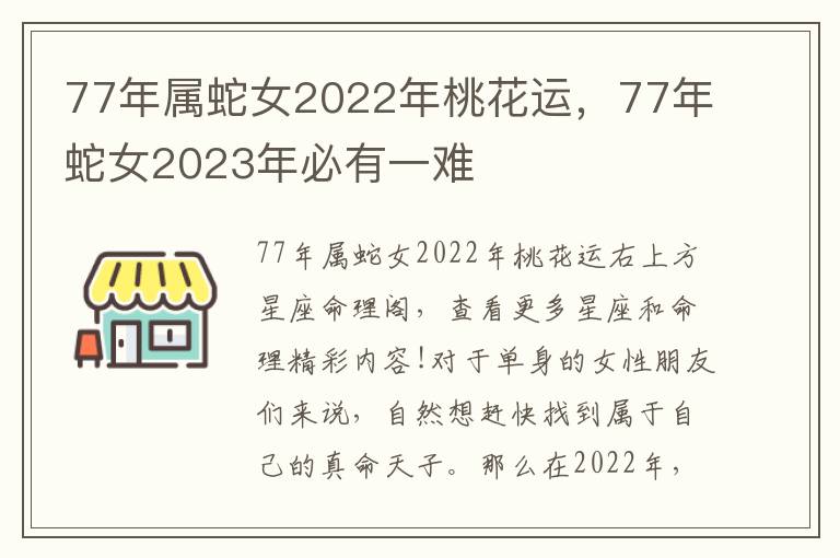 77年属蛇女2022年桃花运，77年蛇女2023年必有一难