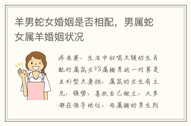 羊男蛇女婚姻是否相配，男属蛇女属羊婚姻状况