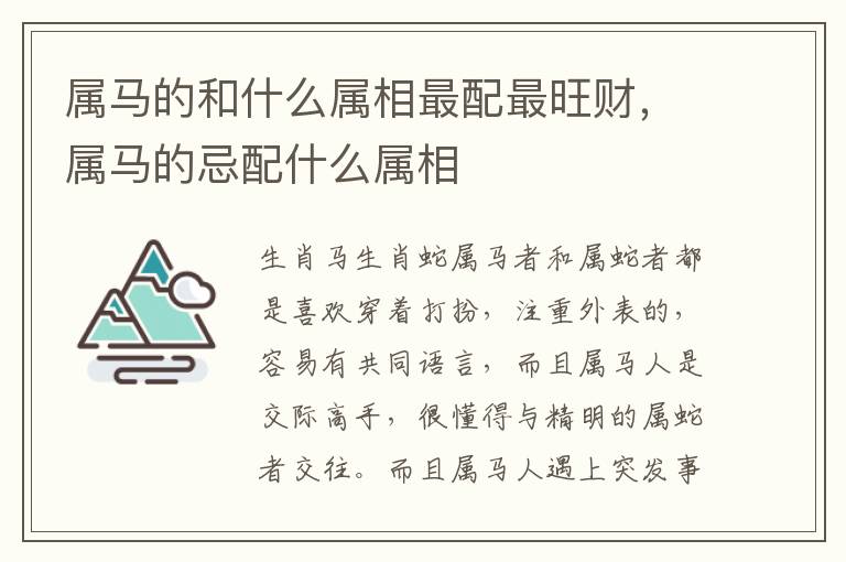 属马的和什么属相最配最旺财，属马的忌配什么属相